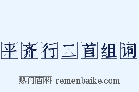 平齐行二首组词是什么意思的图片